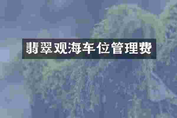 翡翠观海车位管理费