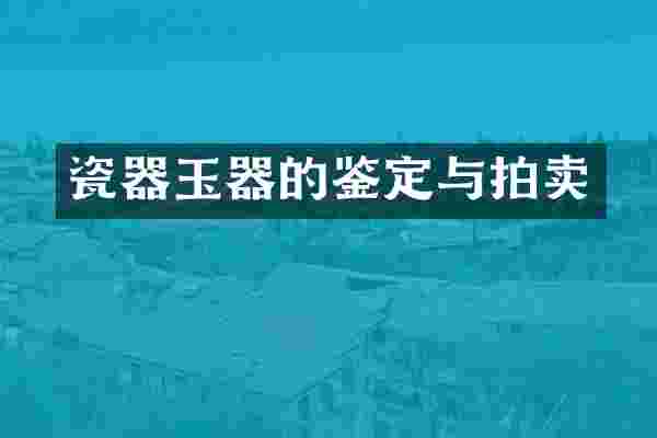 瓷器玉器的鉴定与拍卖