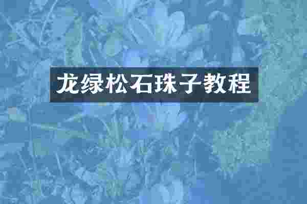 龙绿松石珠子教程