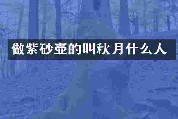 做紫砂壶的叫秋月什么人