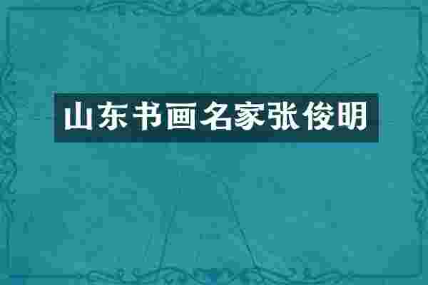 山东书画名家张俊明