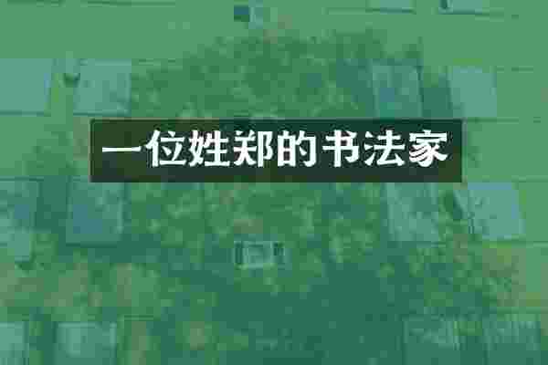 一位姓郑的书法家