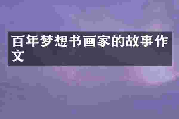 百年梦想书画家的故事作文
