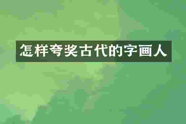 怎样夸奖古代的字画人