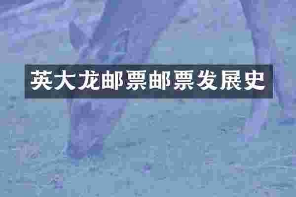 英大龙邮票邮票发展史