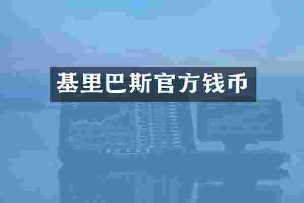 基里巴斯官方钱币