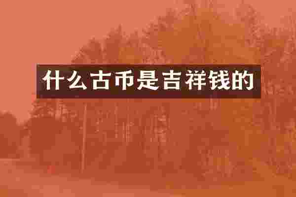 什么古币是吉祥钱的