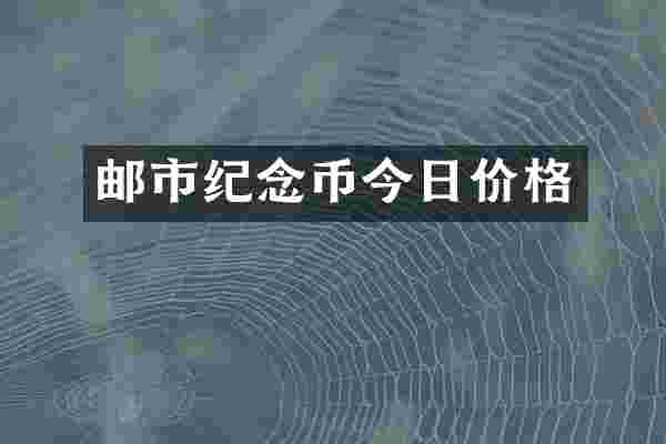 邮市纪念币今日价格