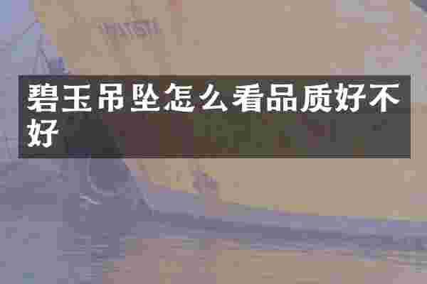 碧玉吊坠怎么看品质好不好