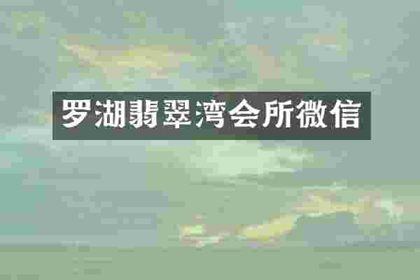 罗湖翡翠湾会所微信