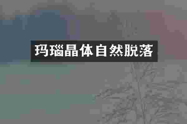 玛瑙晶体自然脱落