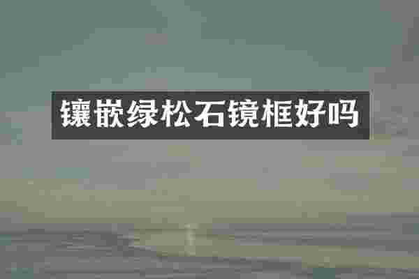 镶嵌绿松石镜框好吗