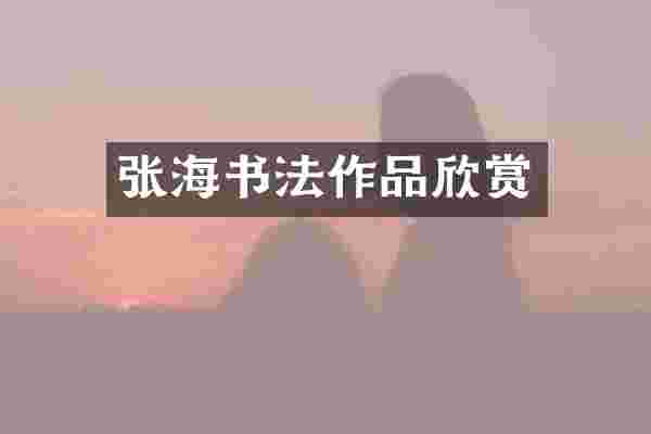 张海书法作品欣赏