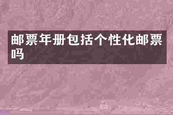 邮票年册包括个性化邮票吗