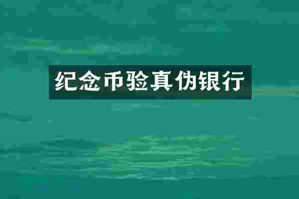 纪念币验真伪银行
