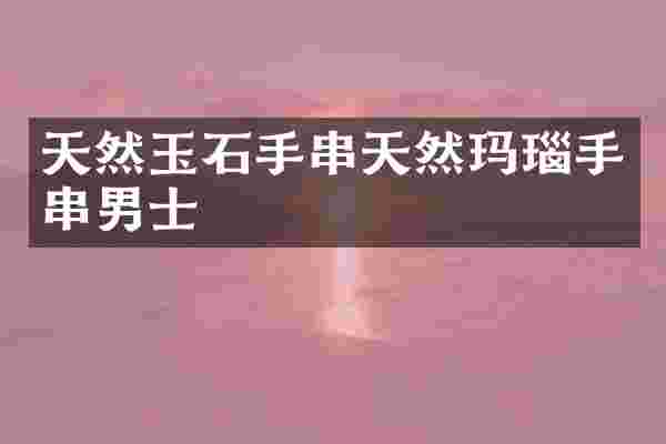 天然玉石手串天然玛瑙手串男士