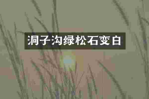 洞子沟绿松石变白