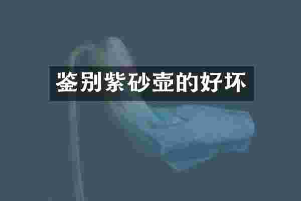 鉴别紫砂壶的好坏