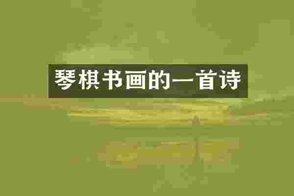 琴棋书画的一首诗