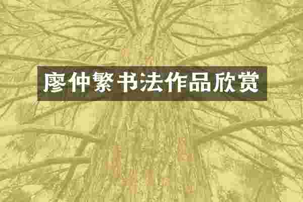 廖仲繁书法作品欣赏
