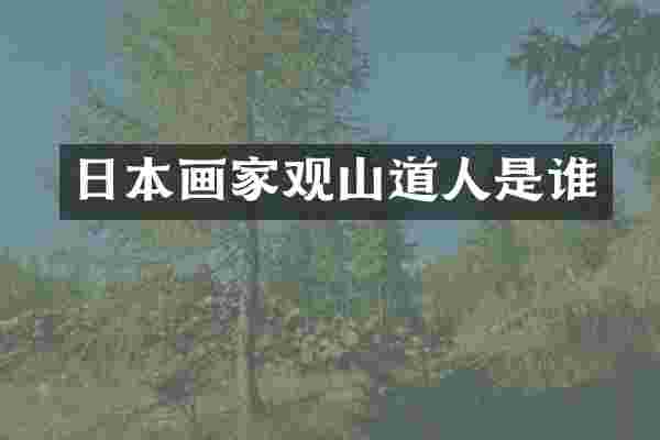 日本画家观山道人是谁