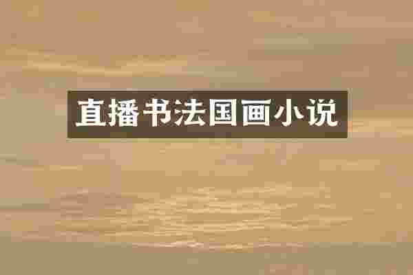 直播书法国画小说
