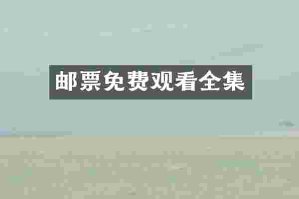 邮票免费观看全集