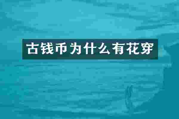 古钱币为什么有花穿