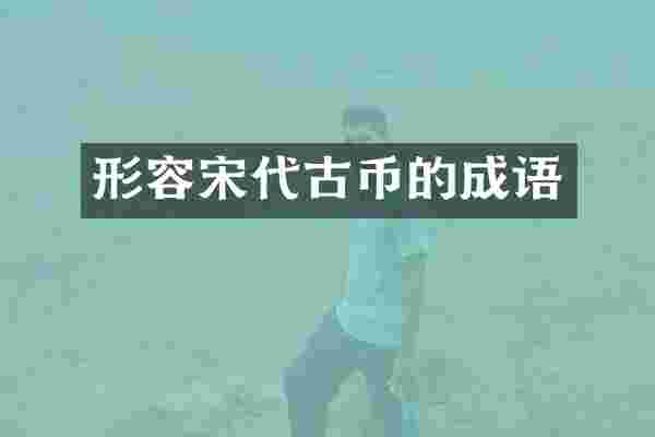 形容宋代古币的成语