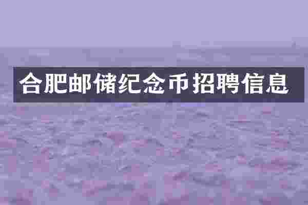 合肥邮储纪念币招聘信息