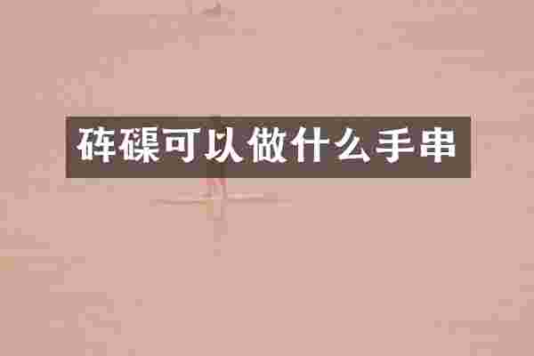 砗磲可以做什么手串