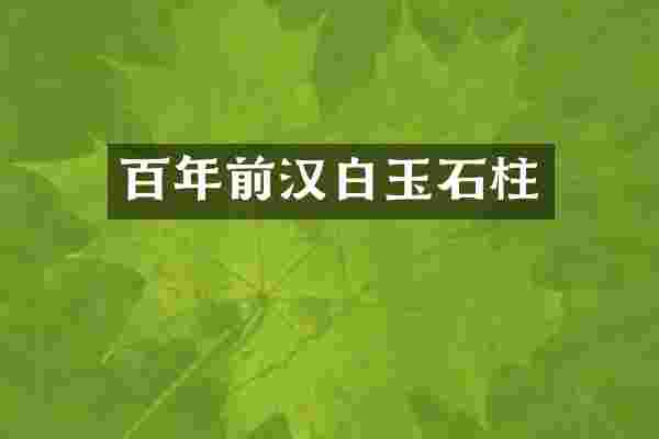 百年前汉白玉石柱