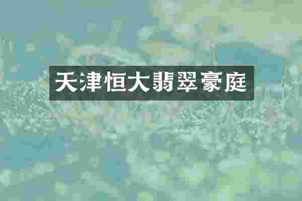天津恒大翡翠豪庭