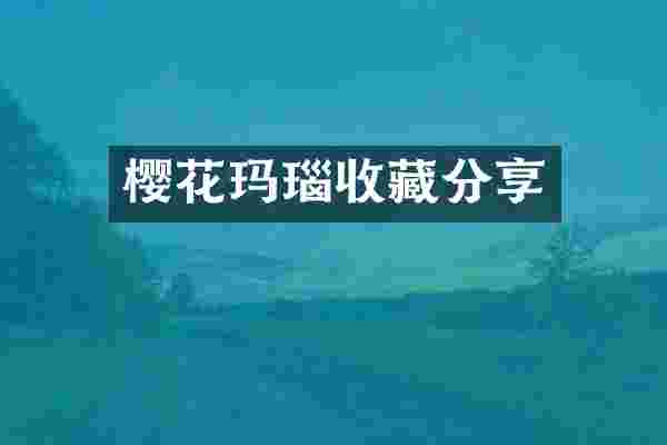 樱花玛瑙收藏分享