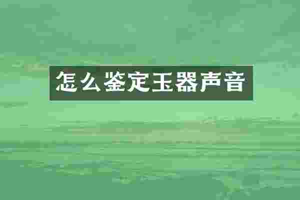 怎么鉴定玉器声音