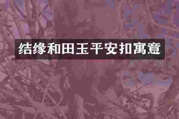 结缘和田玉平安扣寓意