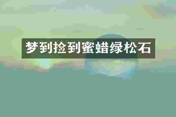 梦到捡到蜜蜡绿松石