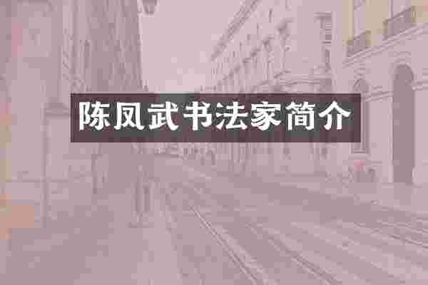 陈凤武书法家简介