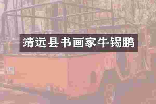 靖远县书画家牛锡鹏