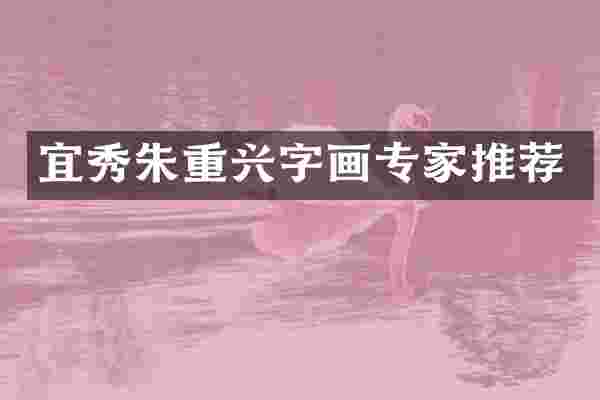 宜秀朱重兴字画专家推荐