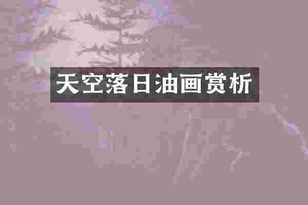 天空落日油画赏析