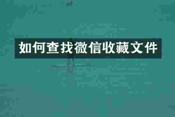 如何查找微信收藏文件
