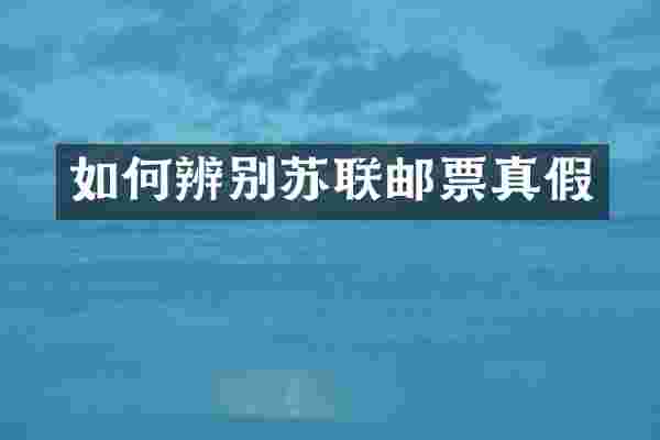 如何辨别苏联邮票真假