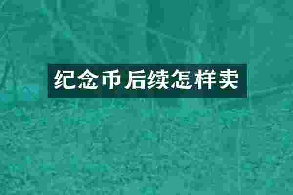 纪念币后续怎样卖
