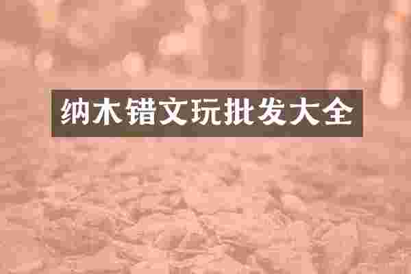 纳木错文玩批发大全
