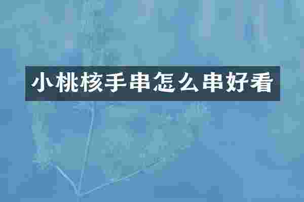 小桃核手串怎么串好看