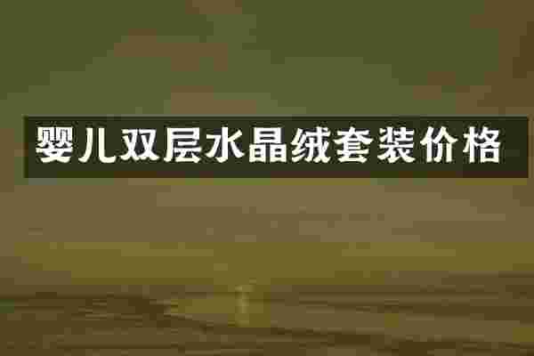 婴儿双层水晶绒套装价格