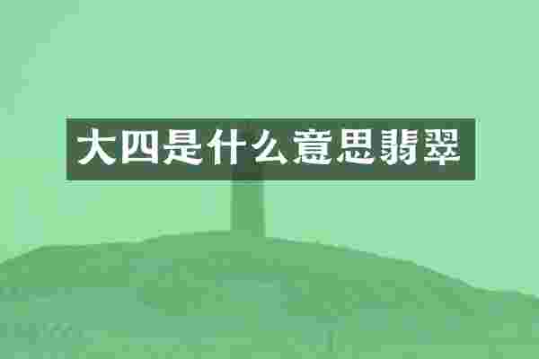 大四是什么意思翡翠