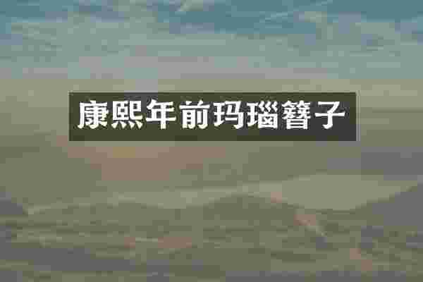 康熙年前玛瑙簪子