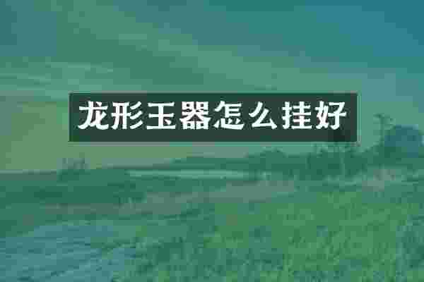 龙形玉器怎么挂好